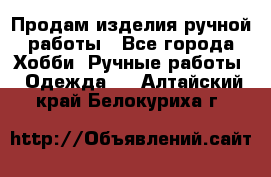 Продам изделия ручной работы - Все города Хобби. Ручные работы » Одежда   . Алтайский край,Белокуриха г.